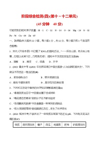 备战2022 人教版化学中考复习  阶段综合检测(四)(第十～十二单元)（安徽版）