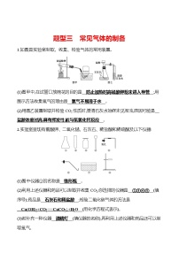 备战2022 人教版化学中考复习  高效提分作业 题型三　常见气体的制备（安徽版）