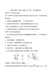 备战2022 人教版化学中考复习  安徽5年真题  第二单元　我们周围的空气（安徽版）