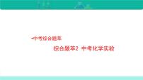 综合题萃2 中考化学实验-备战2022年中考化学二轮复习热点难点专题课件