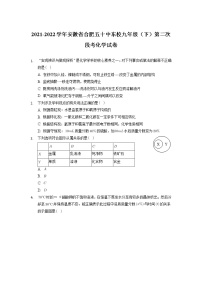 安徽省合肥五十中东校2021-2022学年九年级下学期第二次段考化学试卷