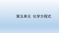 2022中考一轮单元复习  05.第五单元 化学方程式课件PPT