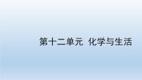 2022中考一轮单元复习  12.第十二单元 化学与生活课件PPT