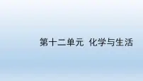 2022中考一轮单元复习 12.第十二单元 化学与生活课件PPT