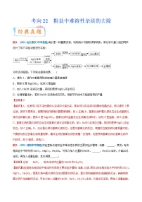 专题22 粗盐中难溶性杂质的去除（重点、难点）-备战2022年中考化学一轮复习考点微专题