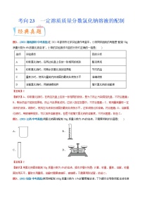 专题23  一定溶质质量分数氯化钠溶液的配制（重点、难点）-备战2022年中考化学一轮复习考点微专题