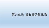 2022中考一轮单元复习  06.第六单元 碳和碳的氧化物课件PPT