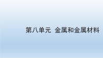 2022中考一轮单元复习  08.第八单元 金属和金属材料课件PPT