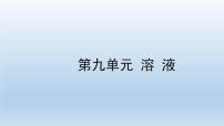 2022中考一轮单元复习  09.第九单元 溶液课件PPT