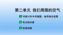 2022中考一轮单元复习  02.第二单元  我们周围的空气课件PPT