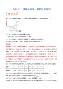 专题16  固体溶解度、溶解度曲线图（重点、难点）-备战2022年中考化学一轮复习考点微专题