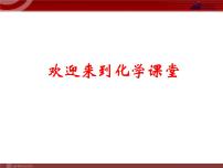 人教版九年级上册课题1 物质的变化和性质多媒体教学ppt课件