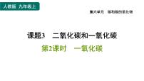 初中化学人教版九年级上册课题3 二氧化碳和一氧化碳习题ppt课件