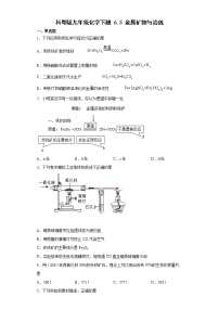 初中化学科粤版九年级下册6.3 金属矿物与冶炼巩固练习