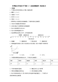 科粤版九年级下册第八章 常见的酸、碱、盐8.1 溶液的酸碱性课时练习