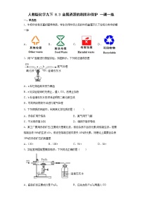 化学九年级下册课题 3 金属资源的利用和保护同步测试题