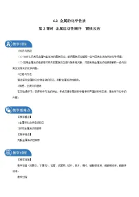 初中化学科粤版九年级下册6.2 金属的化学性质第2课时教学设计及反思