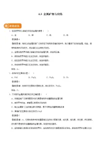 化学九年级下册6.3 金属矿物与冶炼课后复习题