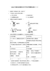 2022年湖北省随州市中考化学模拟试卷（二）（word版含答案）