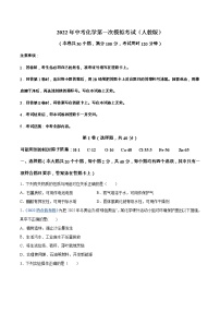 （人教版）2022年中考化学第一次模拟考试练习题