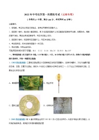 （云南专用）2022年中考化学第一次模拟考试练习题