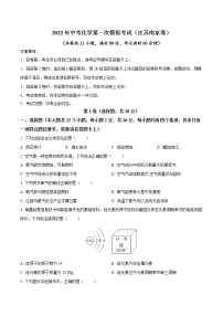 （江苏南京卷）2022年中考化学第一次模拟考试