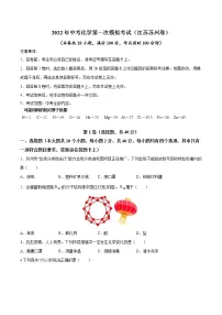 (江苏苏州卷)2022年中考化学第一次模拟考试