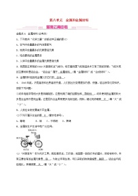 (通用版)中考化学一轮复习考点梳理08《金属和金属材料》练习题（含答案）