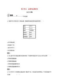 中考化学一轮复习基础知识过关08金属和金属材料知能优化训练 (含答案)