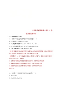 (通用版)中考化学试题汇编考点11《化学方程式的书写》练习卷(含详解)