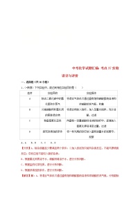 (通用版)中考化学试题汇编考点37《实验设计与评价》练习卷(含详解)