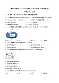 专题03空气-【提分必备】2022年中考化学一轮复习必练真题（全国通用）