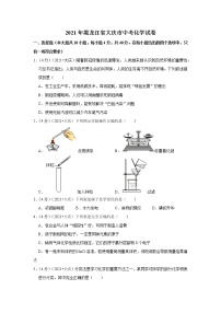 2021年黑龙江省大庆市中考化学试卷