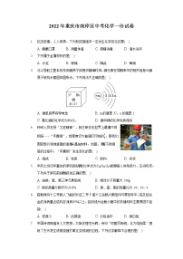 2022年重庆市南岸区中考化学一诊试卷（含答案）