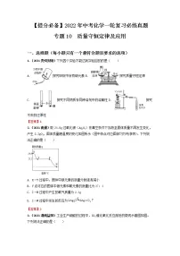 专题10质量守恒定律及应用-【提分必备】2022年中考化学一轮复习必练真题(全国通用)
