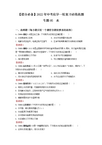 专题05自然界的水-【提分必备】2022年中考化学一轮复习必练真题(全国通用)