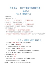 第7单元 化学与能源和资源的利用-中考化学单元复习 知识点+练习（人教版）