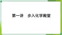 2022年中考化学一轮复习第一讲步入化学殿堂课件PPT