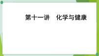 2022年中考化学一轮复习第十一讲化学与健康课件PPT