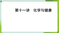 2022年中考化学一轮复习第十一讲化学与健康课件PPT