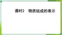 2022年中考化学一轮复习第三讲质构成的奥秘课时2物质组成的表示课件PPT