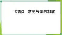 2022年中考化学一轮专题复习专题3 常见气体的制取课件PPT