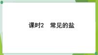 2022年中考化学一轮复习第九讲海水中的化学课时2常见的盐课件PPT