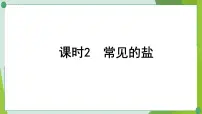 2022年中考化学一轮复习第九讲海水中的化学课时2常见的盐课件PPT