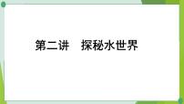 2022年中考化学一轮复习第二讲探秘水世界课件PPT