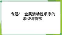 2022年中考化学一轮专题复习专题6　金属活动性顺序的验证与探究课件PPT