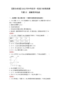 专题15溶解度和结晶-【提分必备】2022年中考化学一轮复习必练真题（全国通用）