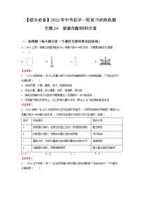 专题16溶液的配制和计算-【提分必备】2022年中考化学一轮复习必练真题（全国通用）