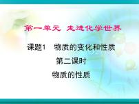 化学九年级上册课题1 物质的变化和性质说课课件ppt