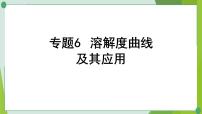 2022年中考化学一轮复习---专题6溶解度曲线及其应用课件PPT